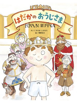 cover image of はだかのおうじさま